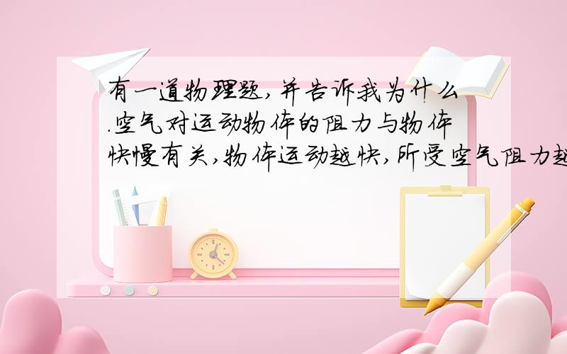 有一道物理题,并告诉我为什么.空气对运动物体的阻力与物体快慢有关,物体运动越快,所受空气阻力越大.设雨滴下落过程中重力不变,在雨滴从云层中落到地面的过程中,一下对其运动描述正确