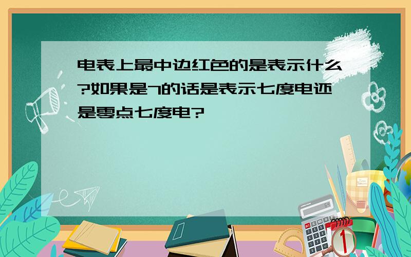 电表上最中边红色的是表示什么?如果是7的话是表示七度电还是零点七度电?