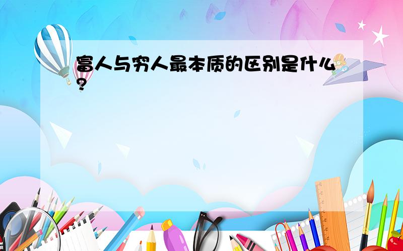 富人与穷人最本质的区别是什么?