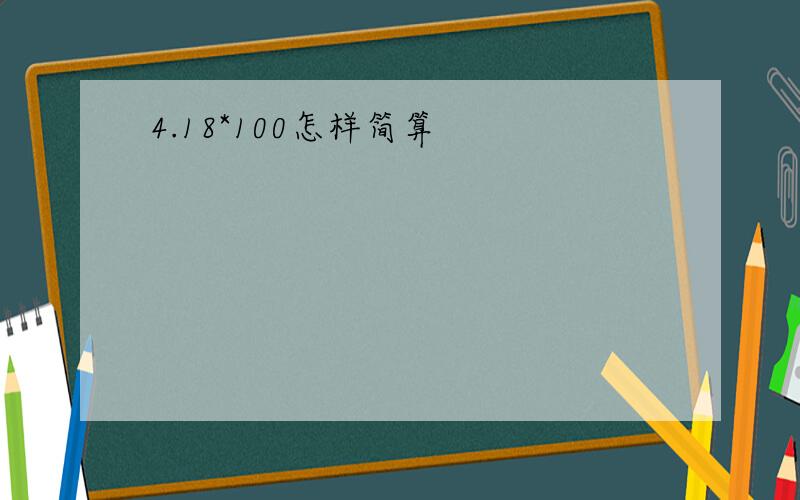 4.18*100怎样简算