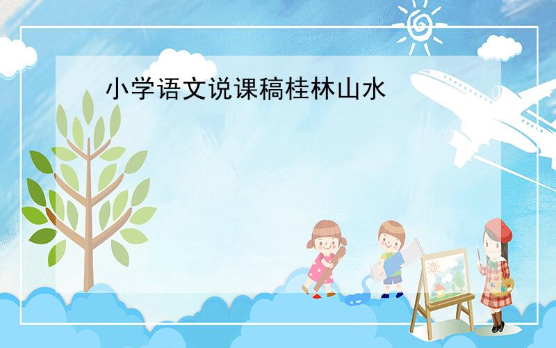 小学语文说课稿桂林山水