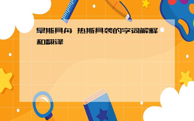 旱斯具舟 热斯具袭的字词解释和翻译