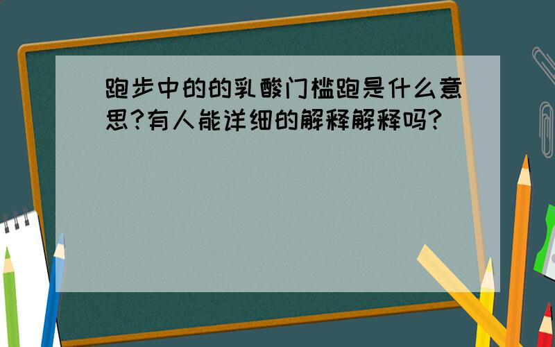 跑步中的的乳酸门槛跑是什么意思?有人能详细的解释解释吗?