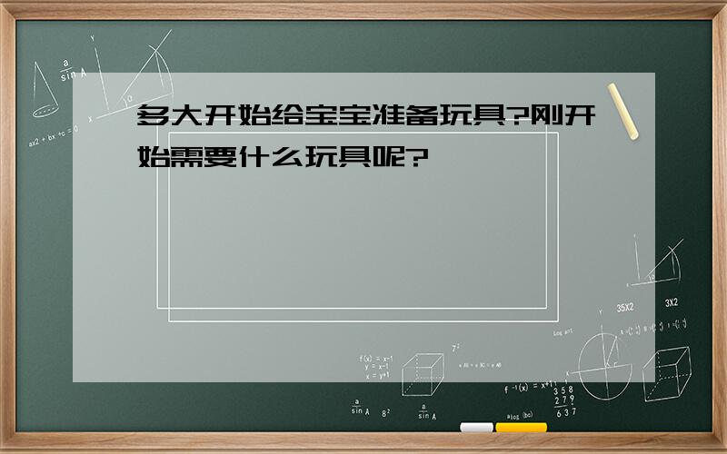 多大开始给宝宝准备玩具?刚开始需要什么玩具呢?