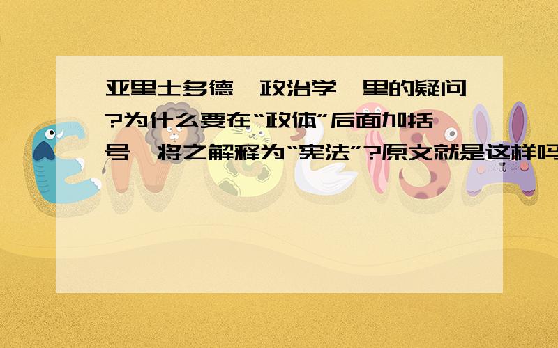 亚里士多德《政治学》里的疑问?为什么要在“政体”后面加括号,将之解释为“宪法”?原文就是这样吗,还是译者自己译注?对应的原文是什么?求希腊文,英文等其他语言对这句话的翻译.