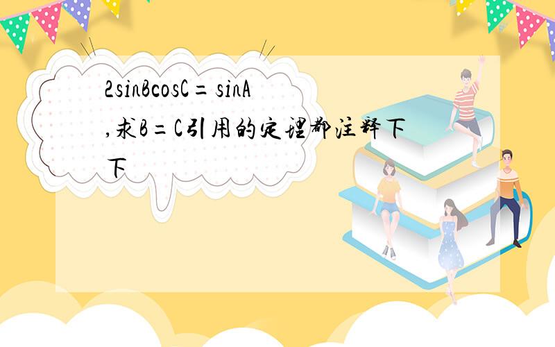 2sinBcosC=sinA,求B=C引用的定理都注释下下