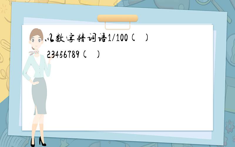 以数字猜词语1/100( ) 23456789( )