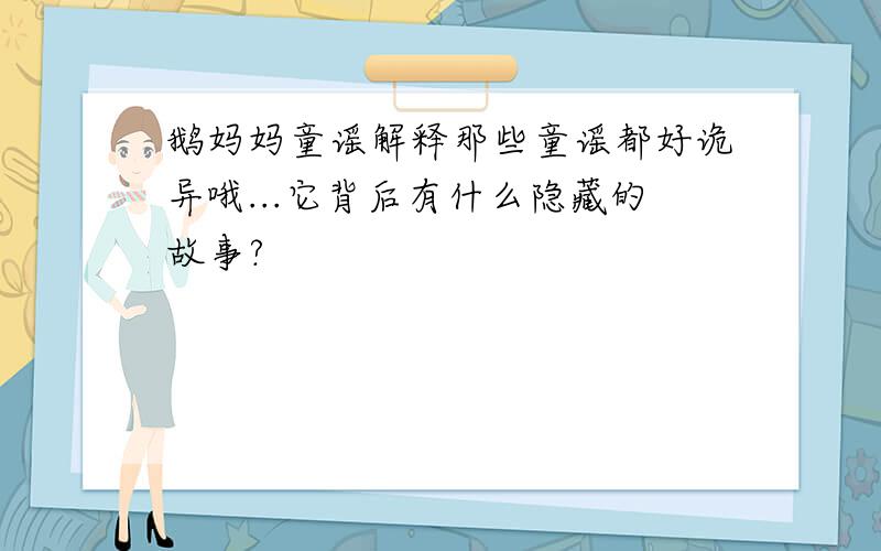 鹅妈妈童谣解释那些童谣都好诡异哦...它背后有什么隐藏的故事?