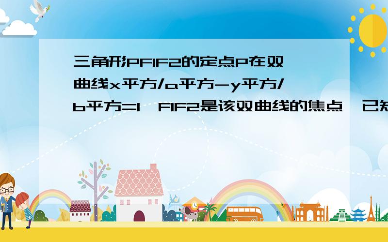 三角形PF1F2的定点P在双曲线x平方/a平方-y平方/b平方=1,F1F2是该双曲线的焦点,已知角F1PF2=a,求三角形PF1F2的面积S （没有学过cot 解题请不要用cot ）求完整步骤