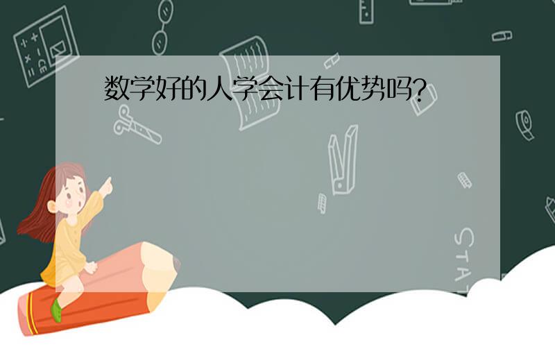 数学好的人学会计有优势吗?