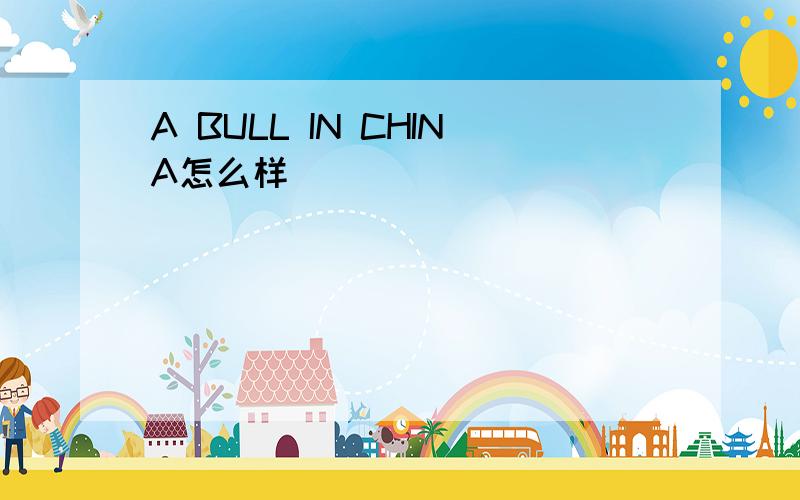 A BULL IN CHINA怎么样