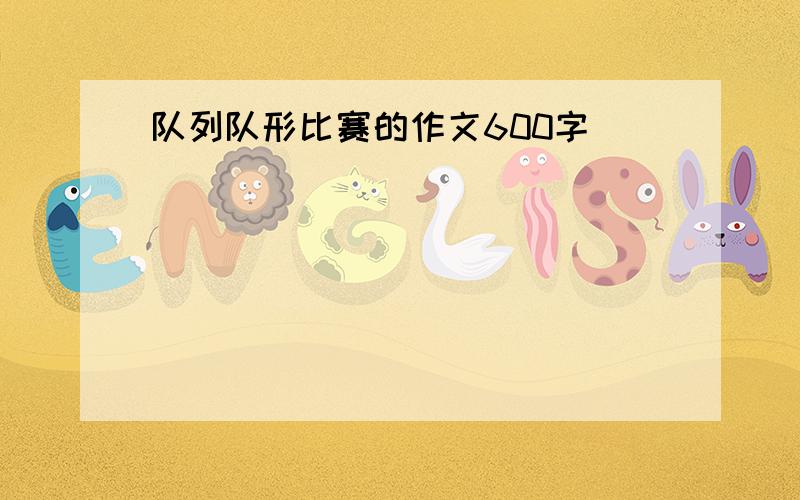 队列队形比赛的作文600字