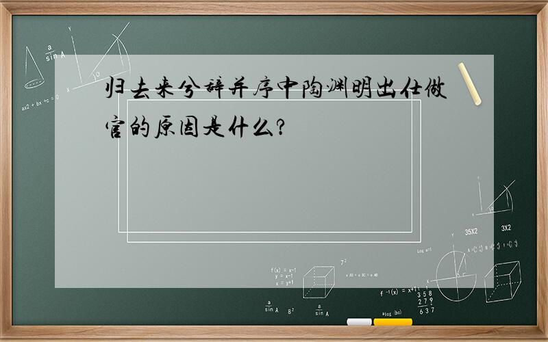 归去来兮辞并序中陶渊明出仕做官的原因是什么?