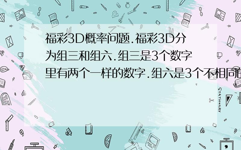 福彩3D概率问题.福彩3D分为组三和组六.组三是3个数字里有两个一样的数字.组六是3个不相同的数字.现在我买组六9个数字.请问,中奖几率是多大?