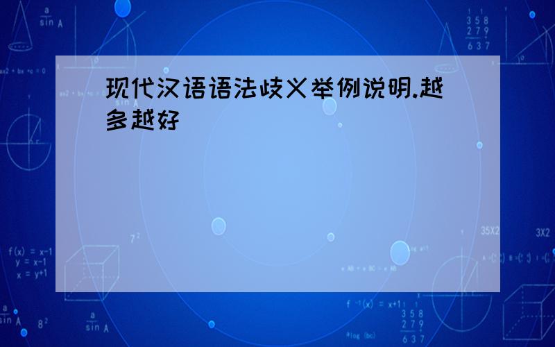 现代汉语语法歧义举例说明.越多越好