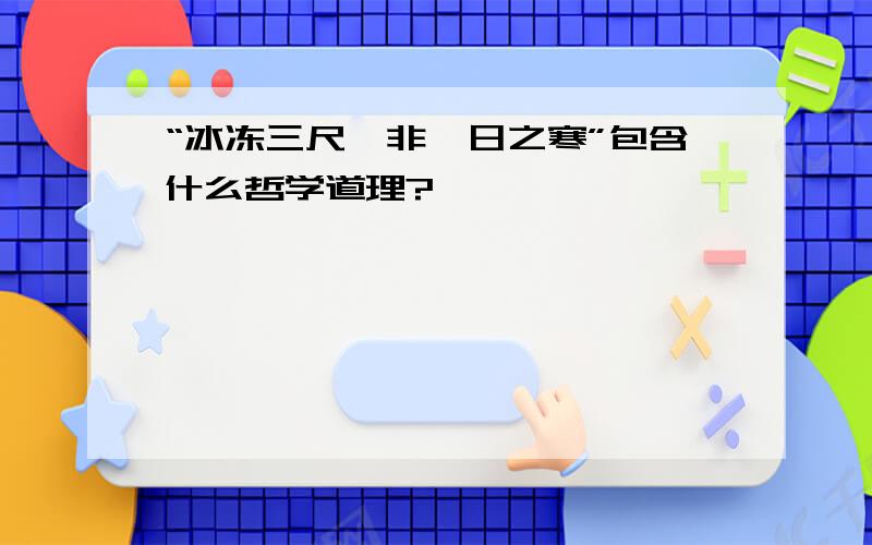 “冰冻三尺,非一日之寒”包含什么哲学道理?