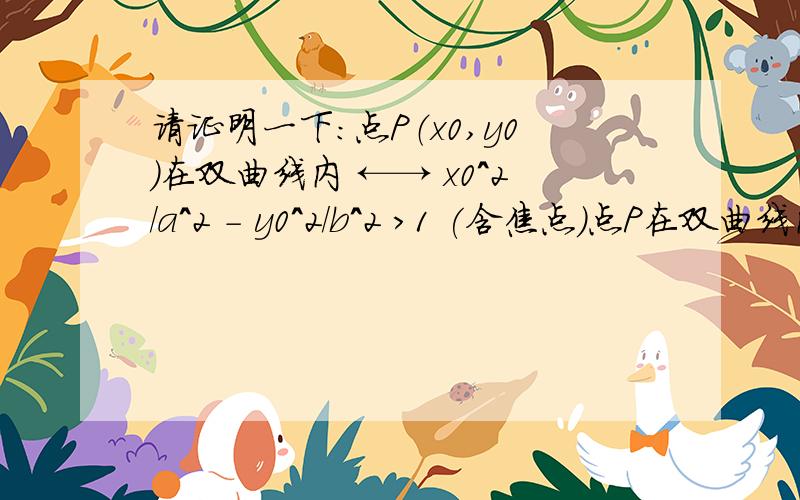 请证明一下：点P（x0,y0）在双曲线内 ←→ x0^2/a^2 - y0^2/b^2 >1 (含焦点)点P在双曲线内时点代入的值大于1.这是与椭圆内有点的情况相反的.为什么呢?