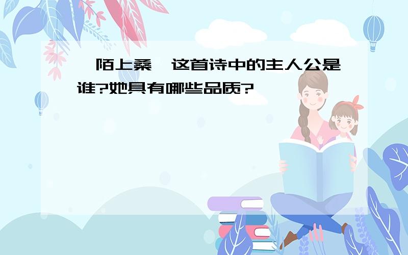 《陌上桑》这首诗中的主人公是谁?她具有哪些品质?