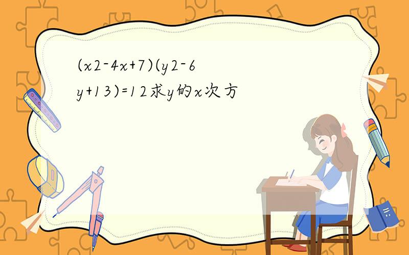 (x2-4x+7)(y2-6y+13)=12求y的x次方