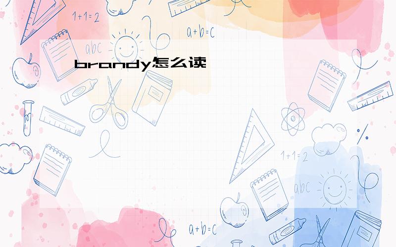 brandy怎么读