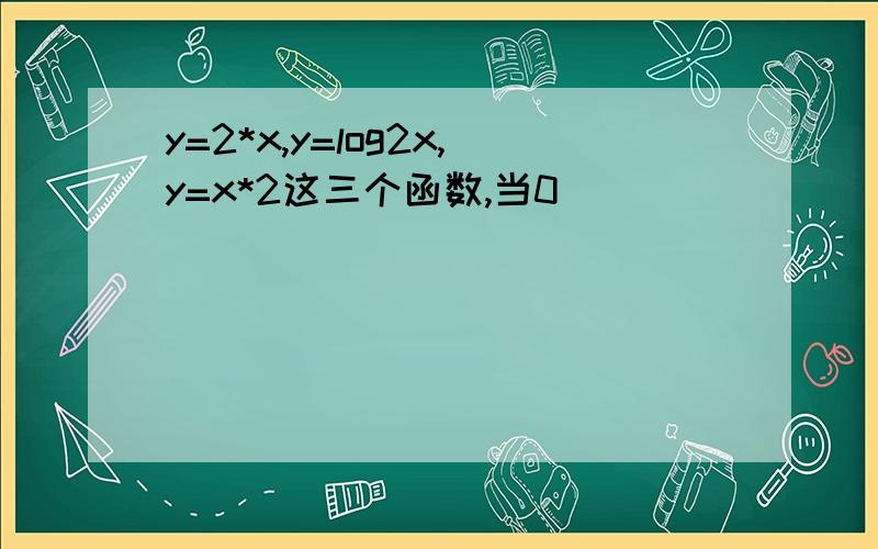 y=2*x,y=log2x,y=x*2这三个函数,当0