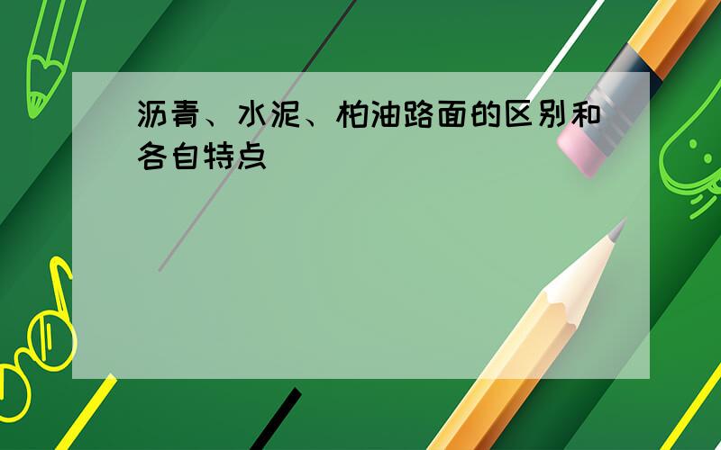 沥青、水泥、柏油路面的区别和各自特点