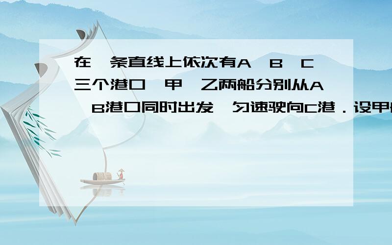 在一条直线上依次有A、B、C三个港口,甲、乙两船分别从A、B港口同时出发,匀速驶向C港．设甲船与B港的距离y1（km）与行驶时间x（h）的函数图象如图1所示,乙船与C港的距离y2（km）与x（h）的