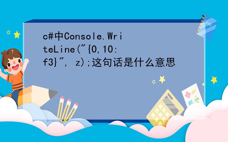 c#中Console.WriteLine(