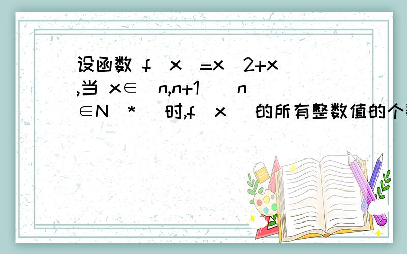 设函数 f(x)=x^2+x,当 x∈[n,n+1](n∈N^*) 时,f(x) 的所有整数值的个数为 g(n).