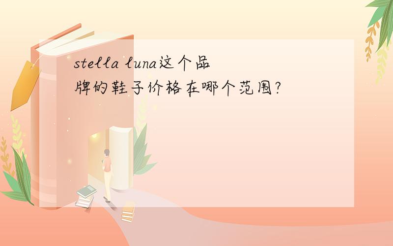 stella luna这个品牌的鞋子价格在哪个范围?