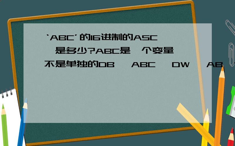 ‘ABC’的16进制的ASCⅡ是多少?ABC是一个变量,不是单独的DB 'ABC' DW 'AB'这两个变量的存储器分配图怎么是 41H42H43H42H41H