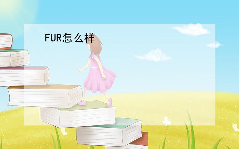 FUR怎么样