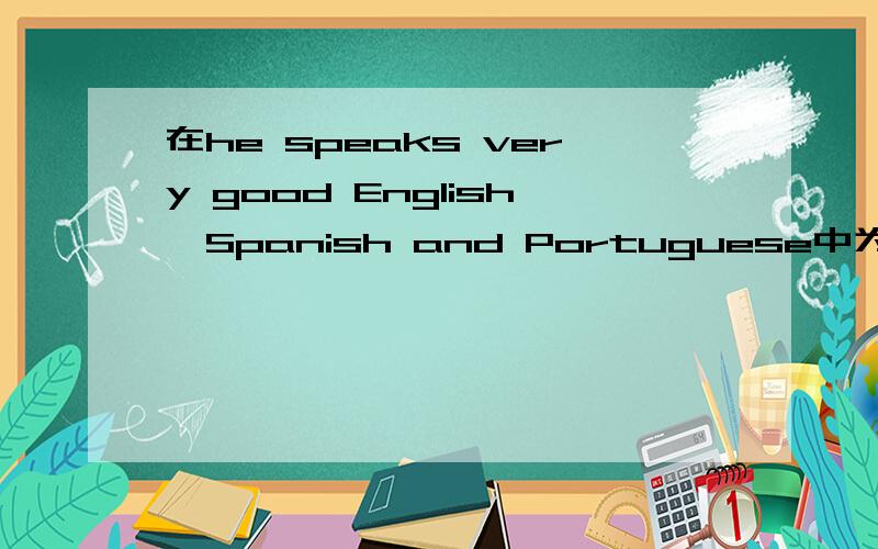 在he speaks very good English,Spanish and Portuguese中为什么不用well?