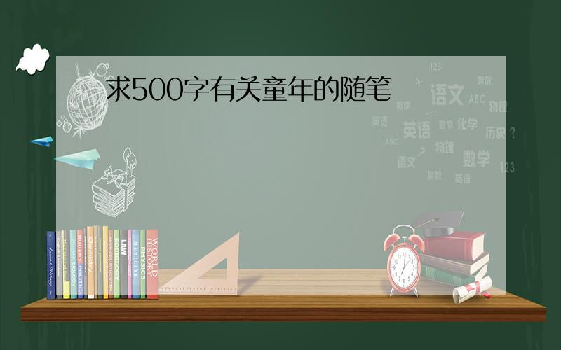 求500字有关童年的随笔