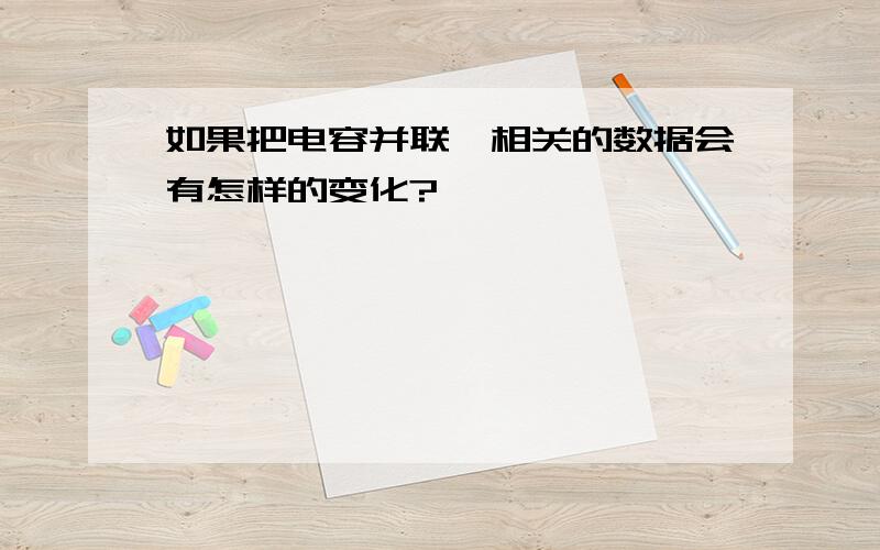 如果把电容并联,相关的数据会有怎样的变化?