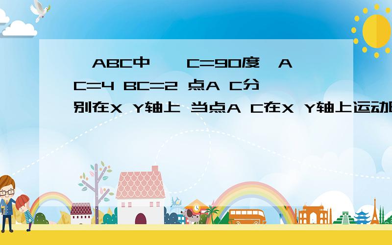 △ABC中　∠C=90度,AC=4 BC=2 点A C分别在X Y轴上 当点A C在X Y轴上运动时 点B到原点的最大距离为多少?