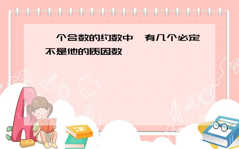 一个合数的约数中,有几个必定不是他的质因数