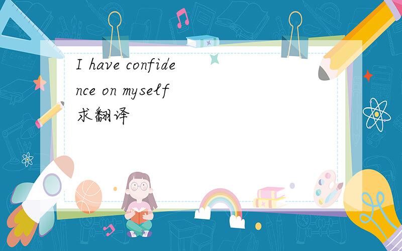 I have confidence on myself 求翻译