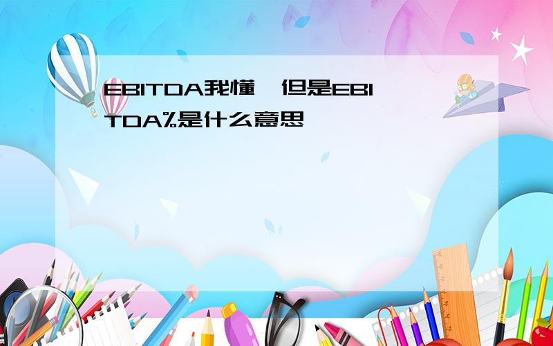 EBITDA我懂,但是EBITDA%是什么意思