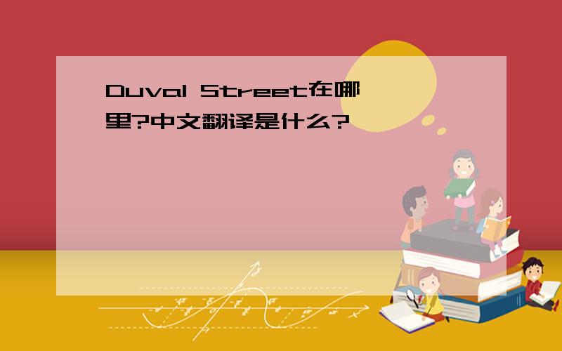 Duval Street在哪里?中文翻译是什么?