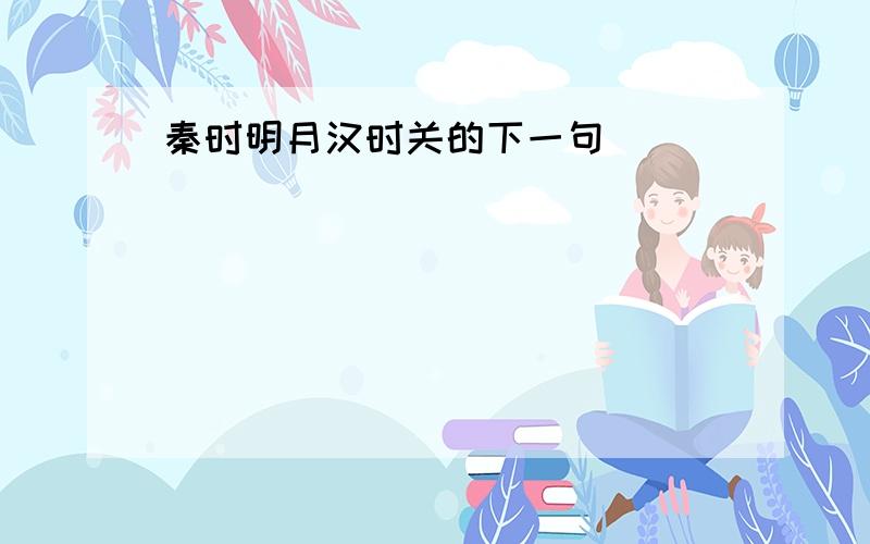 秦时明月汉时关的下一句