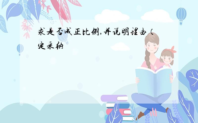 求是否成正比例,并说明理由（定采纳