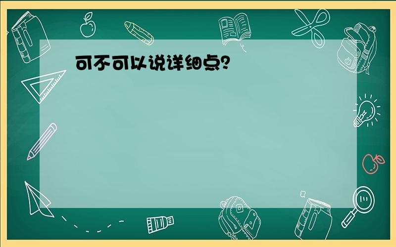 可不可以说详细点？