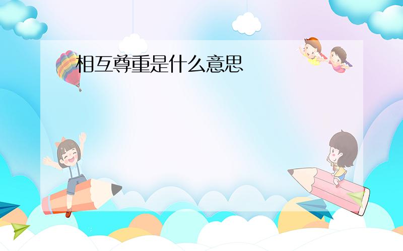 相互尊重是什么意思