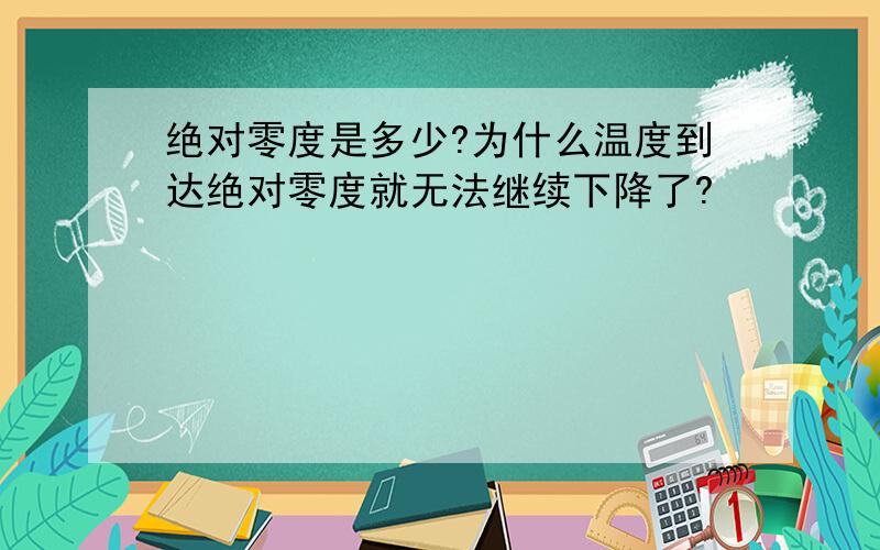 绝对零度是多少?为什么温度到达绝对零度就无法继续下降了?