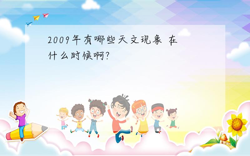 2009年有哪些天文现象 在什么时候啊?