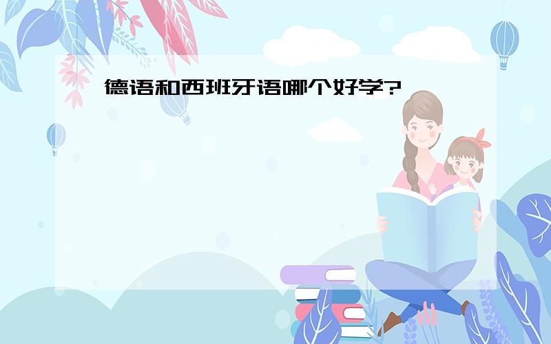 德语和西班牙语哪个好学?