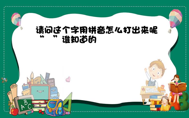 请问这个字用拼音怎么打出来呢“閪”谁知道的