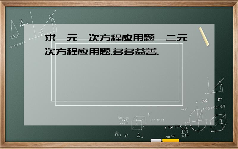 求一元一次方程应用题,二元一次方程应用题.多多益善.