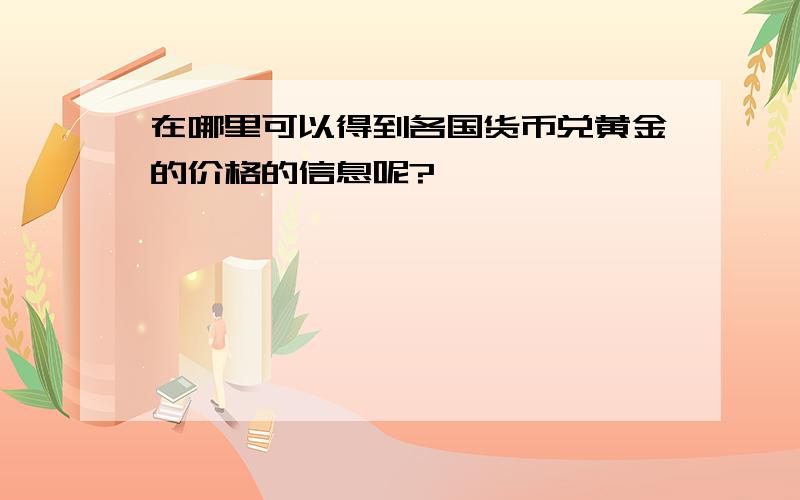 在哪里可以得到各国货币兑黄金的价格的信息呢?